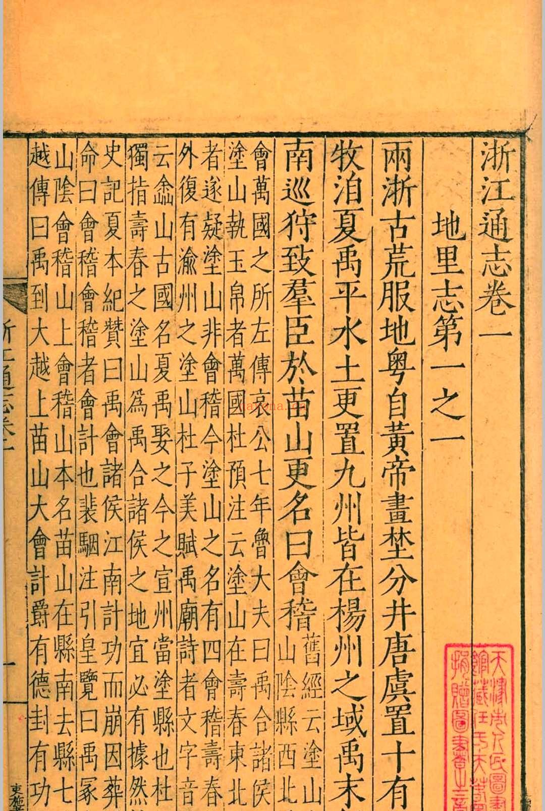 （嘉靖）浙江通志.七十二卷.胡宗宪.胡宗宪.薛应旂.薛应旂.嘉靖