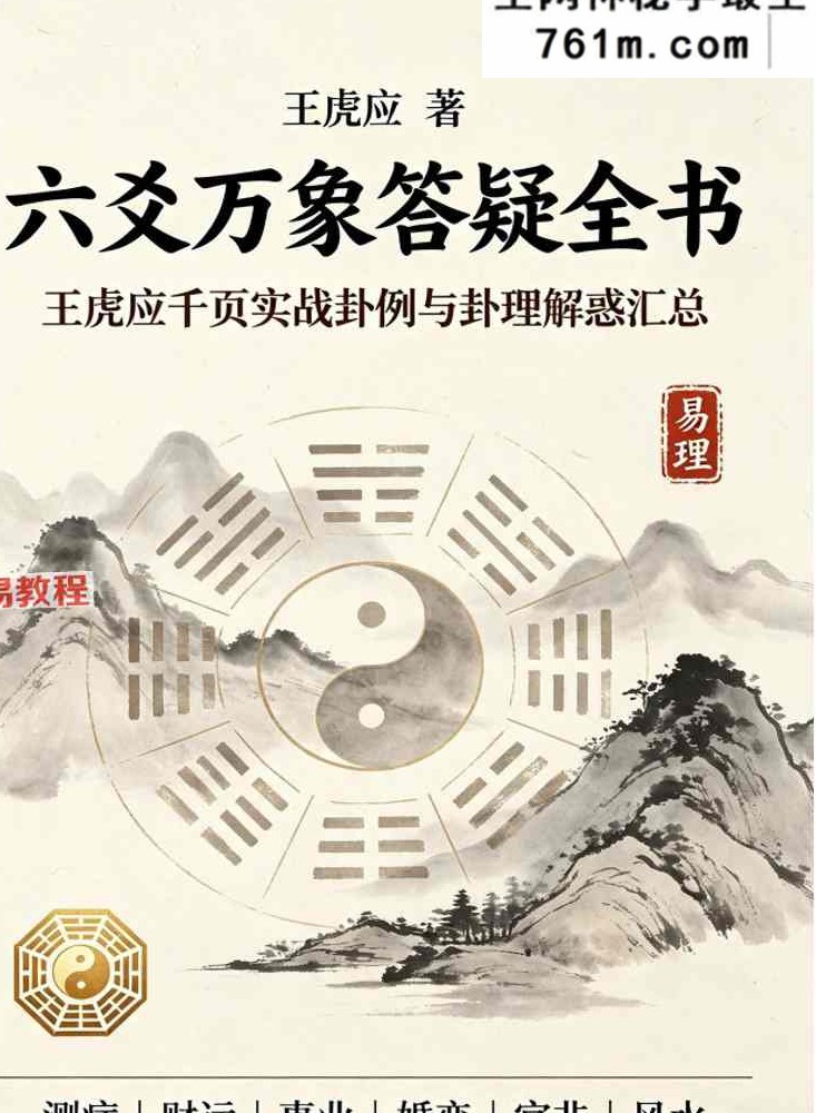 王虎应《六爻万象答疑全书》 1202页