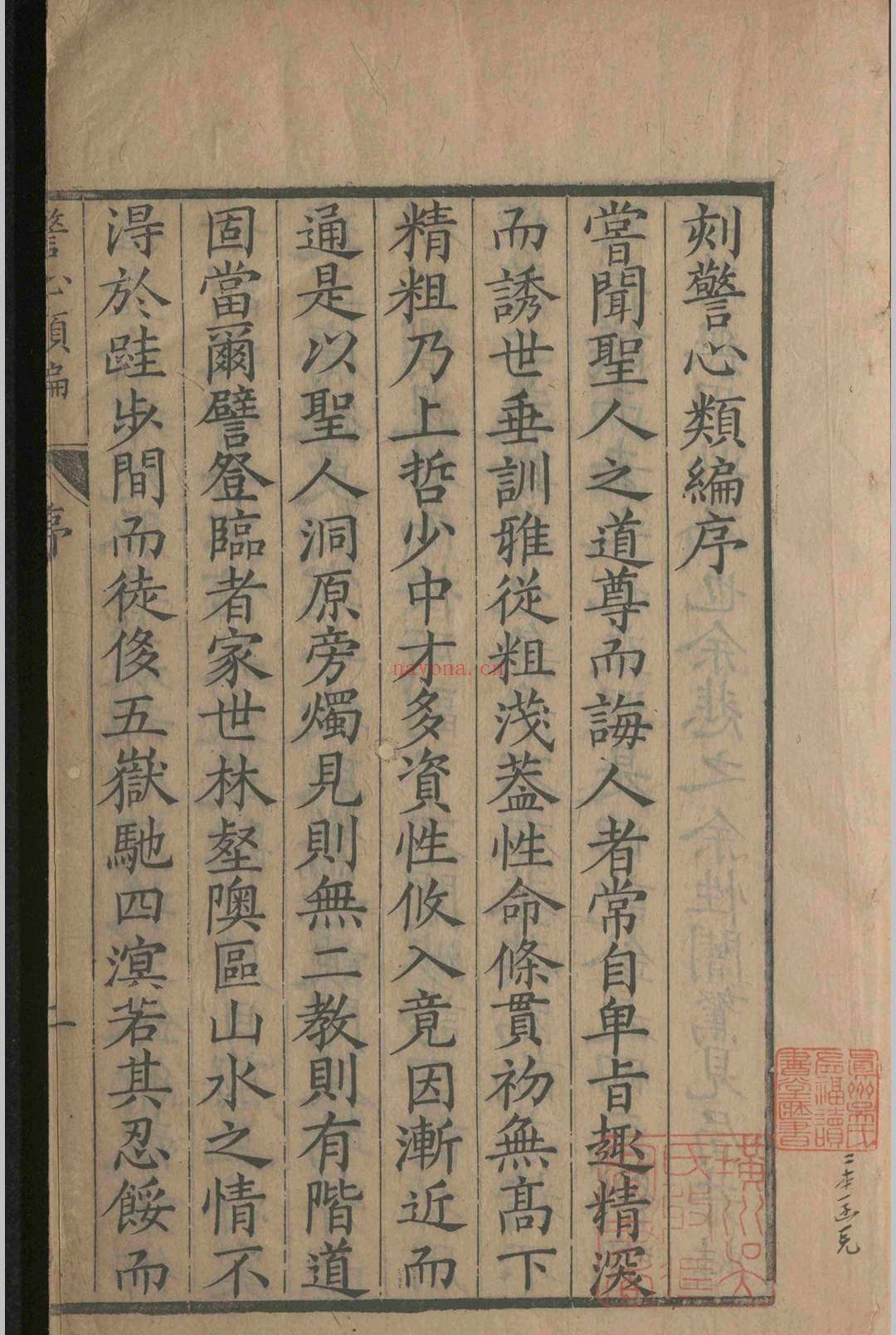 洪阳张先生警心类编.四卷.张位.明