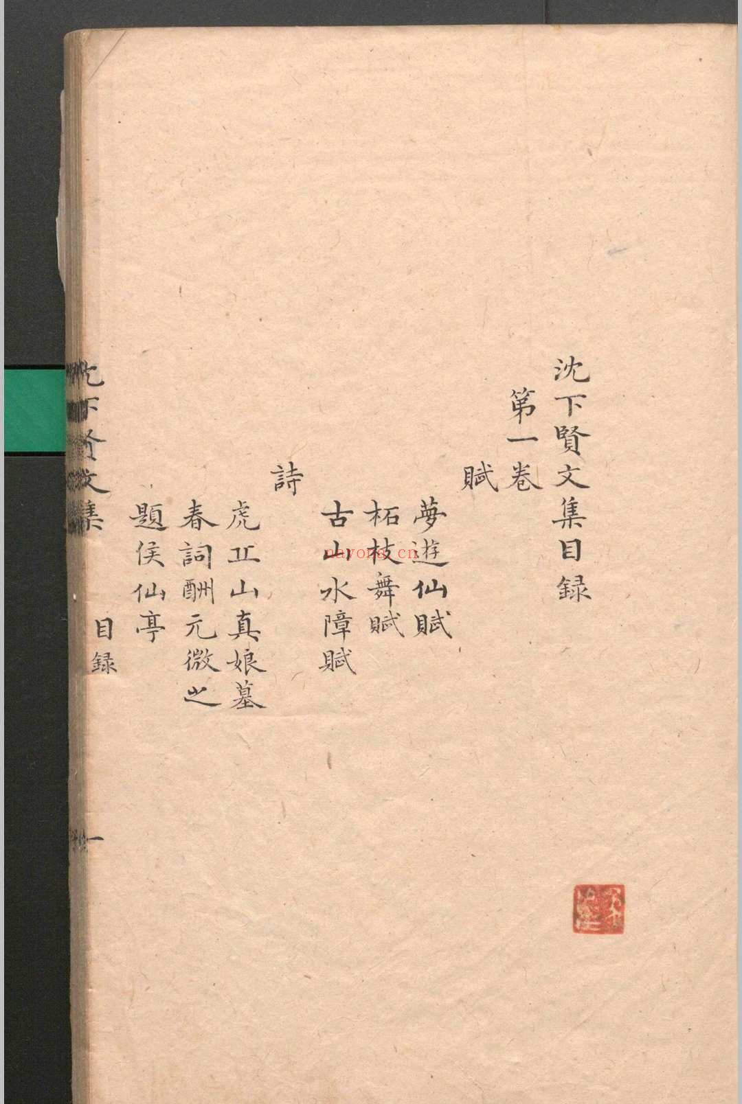沈下贤文集.十二卷.沈亚之.清