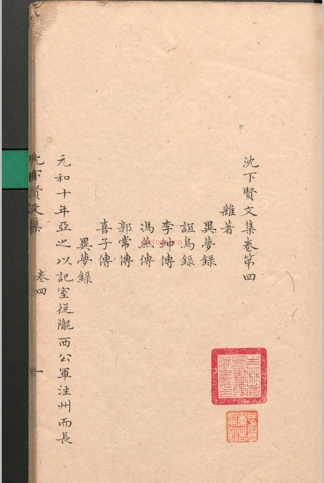 沈下贤文集.十二卷.沈亚之.清
