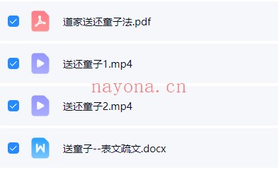法和《送还童子》视频课+资料 道家秘法
