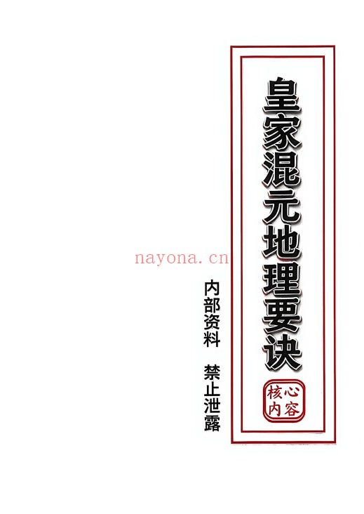 皇家混元地理要诀165页PDF 风水秘本