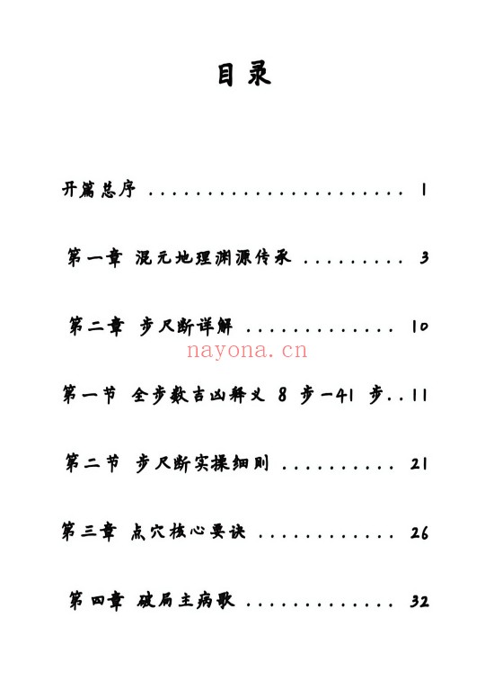 皇家混元地理要诀165页PDF 风水秘本