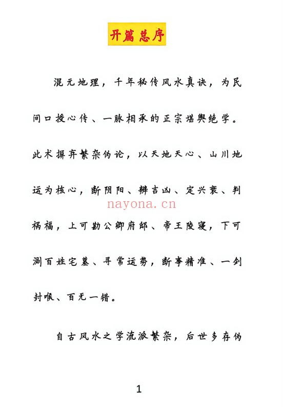 皇家混元地理要诀165页PDF 风水秘本