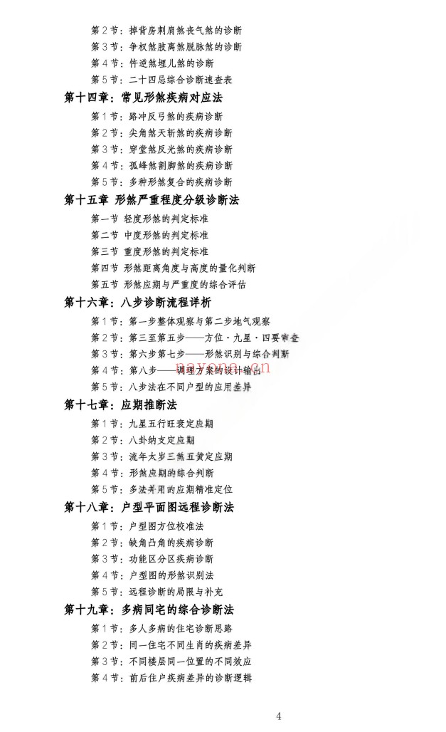 住宅环境疾病诊断实操全书356页PDF 风水健康