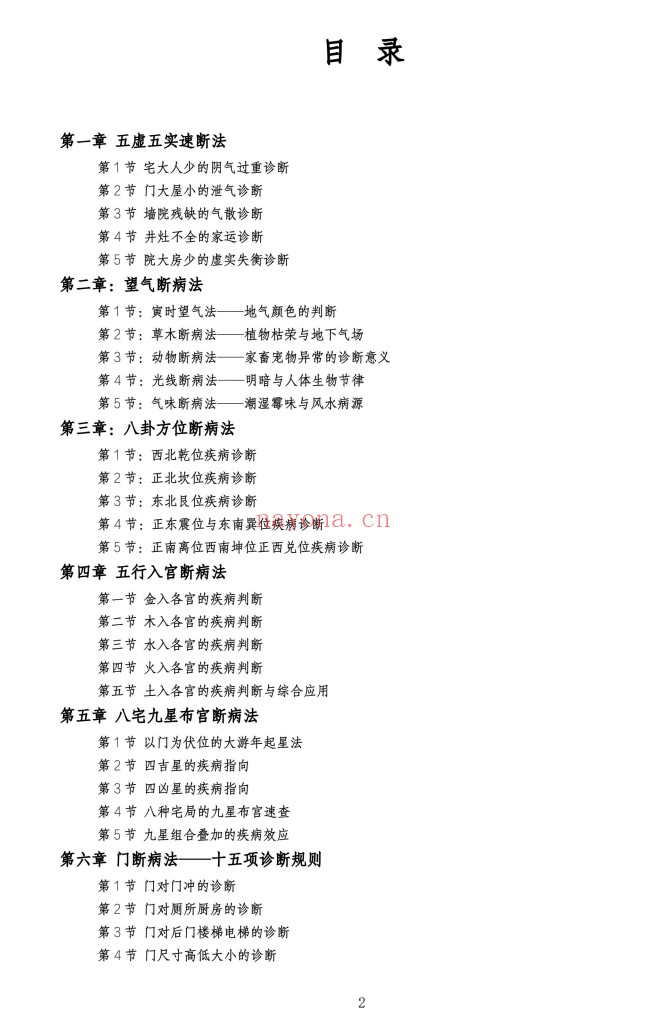 住宅环境疾病诊断实操全书356页PDF 风水健康