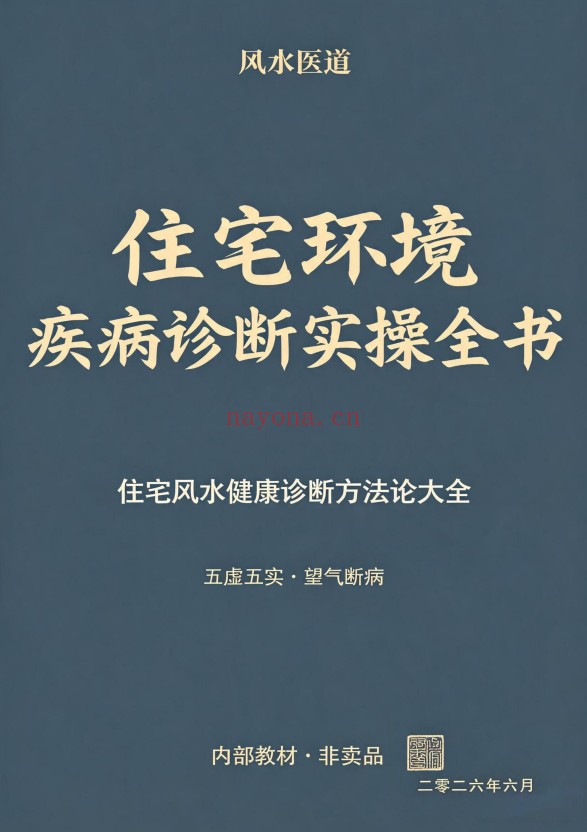 住宅环境疾病诊断实操全书356页PDF 风水健康