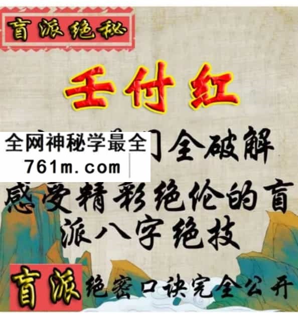 任付红：十八道门全破解感受精彩绝伦的盲派八字绝技pdf
