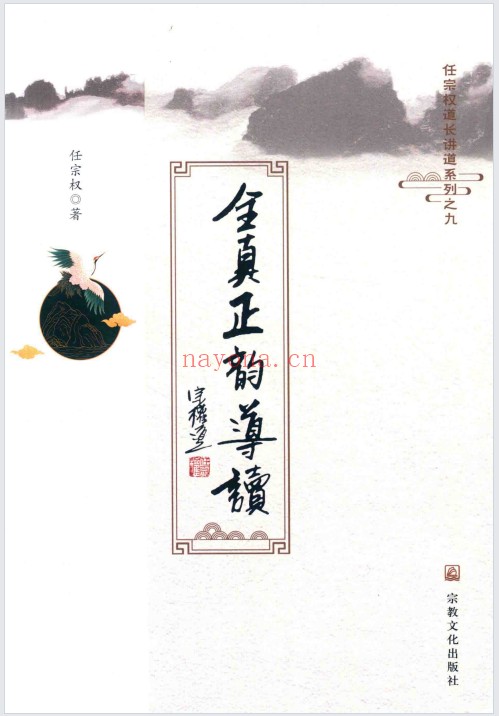 任宗权全真正韵导读598页PDF 道家典籍