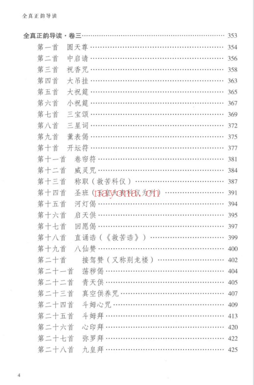任宗权全真正韵导读598页PDF 道家典籍