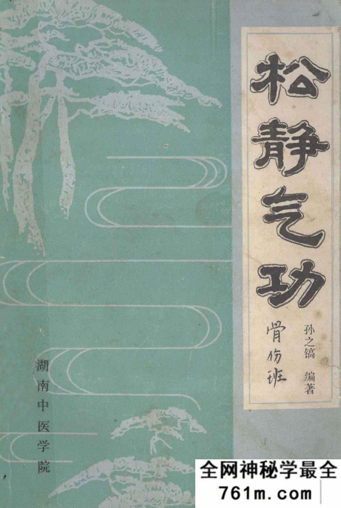 松静气功