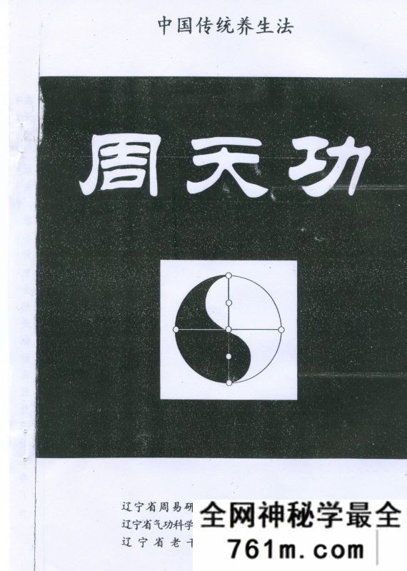 刘金喜老师的周天功法