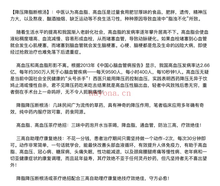 秘方降脂降压断根汤PDF 中医秘方