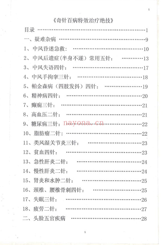奇针百病特效治疗绝技120页PDF 中医针灸