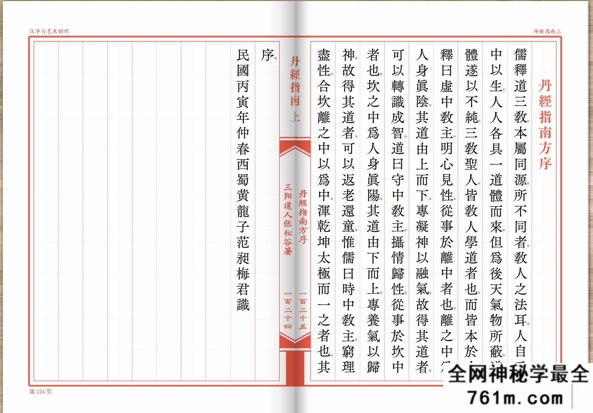 丹经指南（重新制版+原版对照版） 上+下册