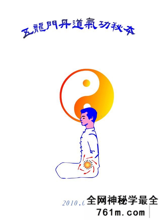 五龙门丹道气功秘本 极品老叟