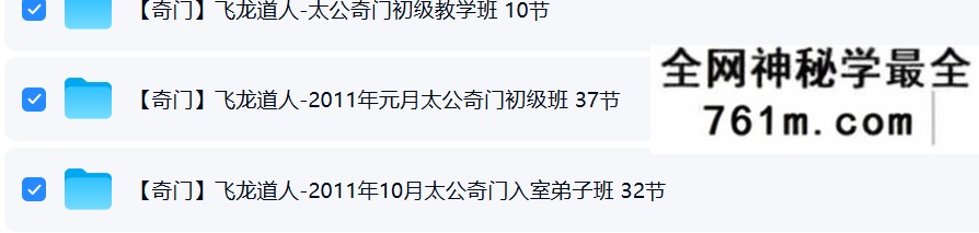 飞龙道人-太公奇门初级+弟子教学班 3套合集