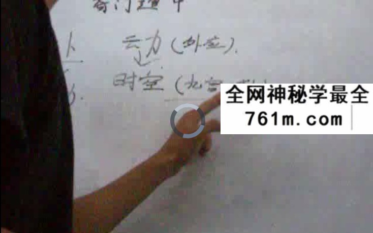 高俊波-奇门遁甲 基础+提高班 3套合集