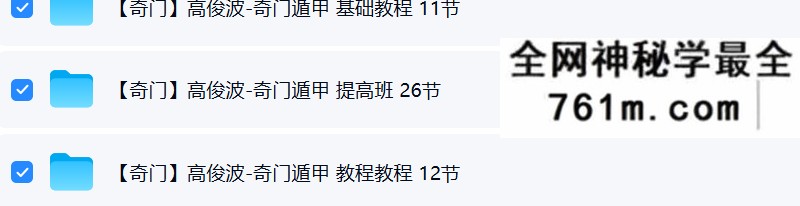 高俊波-奇门遁甲 基础+提高班 3套合集