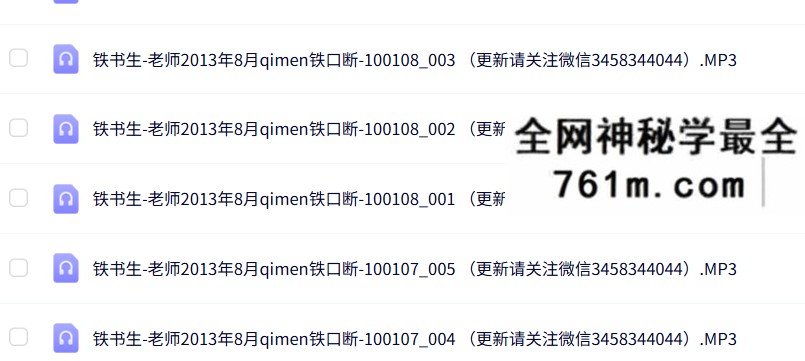 铁书生-2013年奇门铁口断绝密录音
