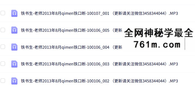铁书生-2013年奇门铁口断绝密录音