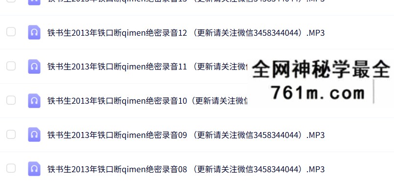 铁书生-2013年奇门铁口断绝密录音