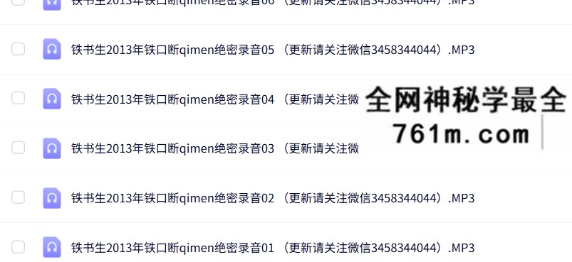 铁书生-2013年奇门铁口断绝密录音
