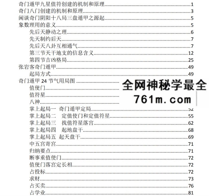 张岩客奇门遁甲张氏奇门掌上手上起局 合集