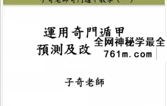 子奇老师奇门遁甲教学视频+案例