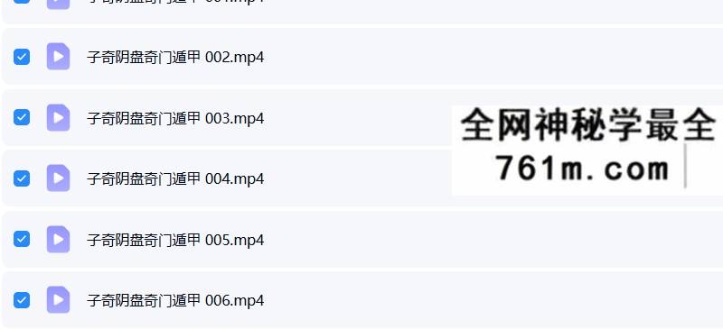 子奇老师奇门遁甲教学视频+案例