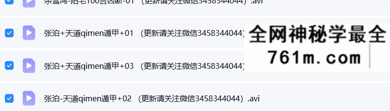 张泊-天道奇门遁甲4讲+余雪鸿-阳宅100吉凶断