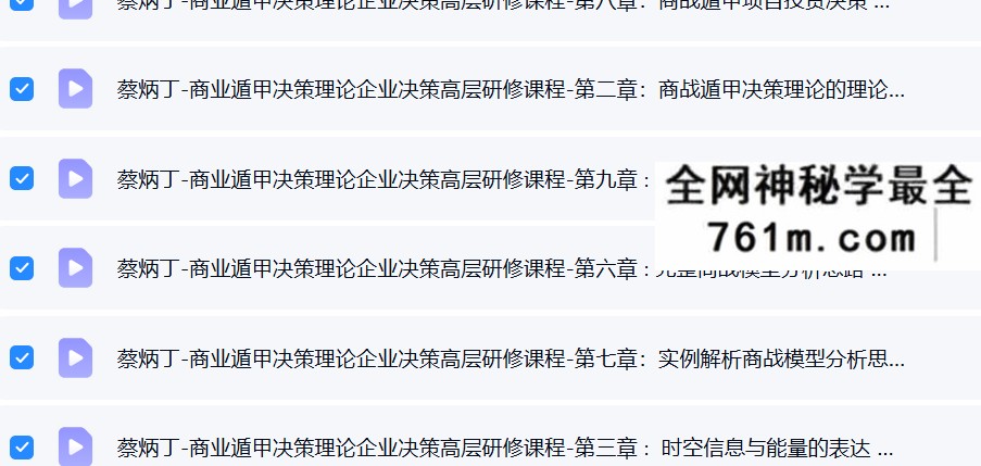 蔡炳丁-商业遁甲决策理论企业决策高层研修课
