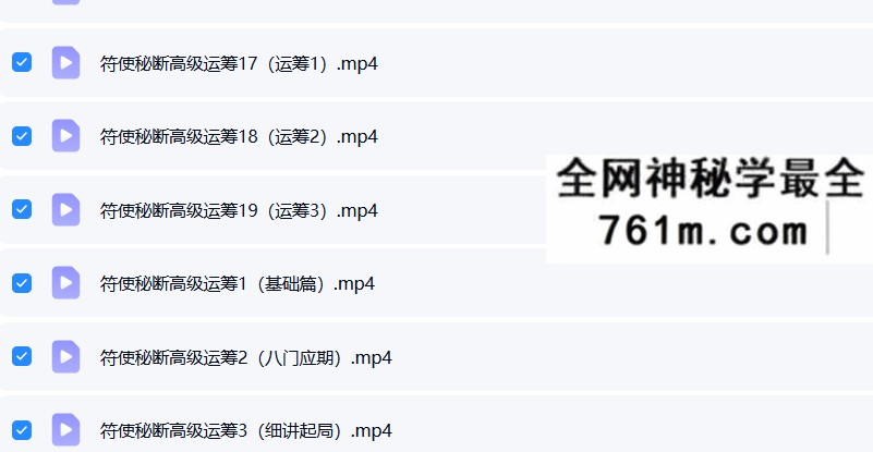 张岩客大师弟子万醒老师《奇门遁甲符使秘断高级运筹班》视频21集