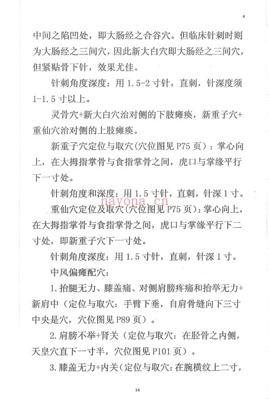 奇针百病特效治疗绝技120页PDF 中医针灸
