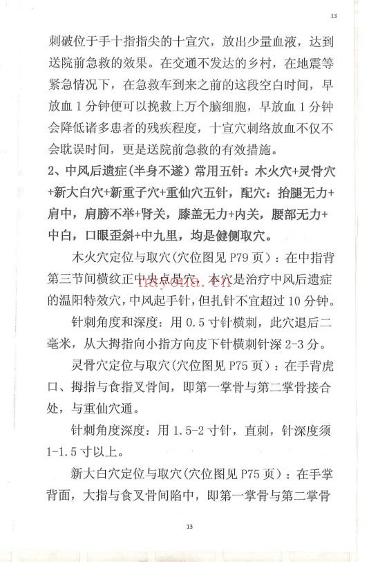 奇针百病特效治疗绝技120页PDF 中医针灸