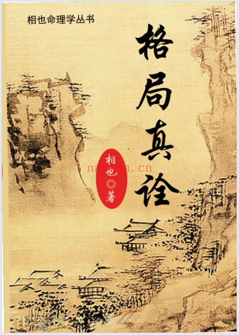 王相山相也命理学丛书格局真诠553页PDF 八字教程