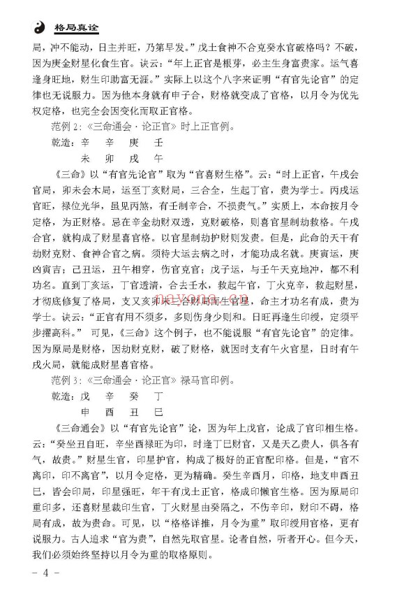 王相山相也命理学丛书格局真诠553页PDF 八字教程