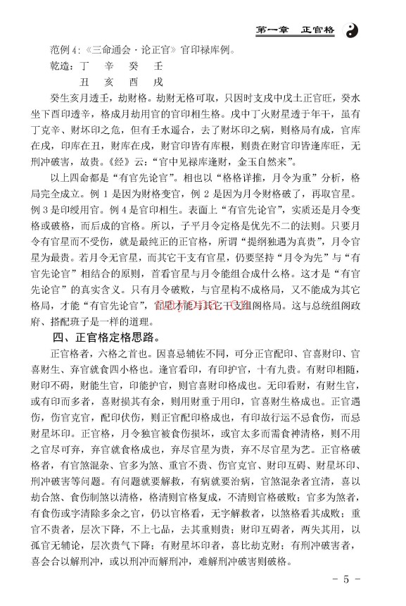 王相山相也命理学丛书格局真诠553页PDF 八字教程