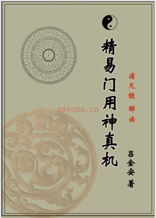 吕金安精易门用神真机滴天髓解读207页PDF