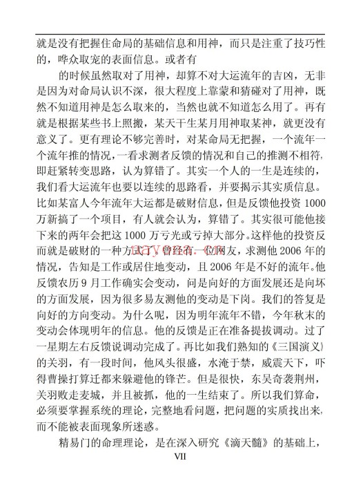 吕金安精易门用神真机滴天髓解读207页PDF