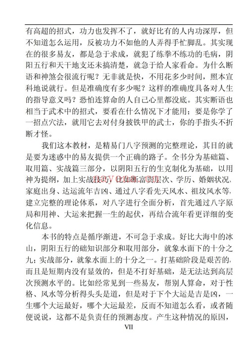 吕金安精易门用神真机滴天髓解读207页PDF