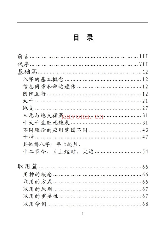 吕金安精易门用神真机滴天髓解读207页PDF