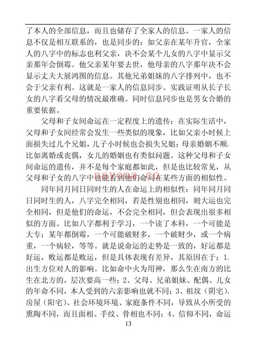 吕金安精易门用神真机滴天髓解读207页PDF