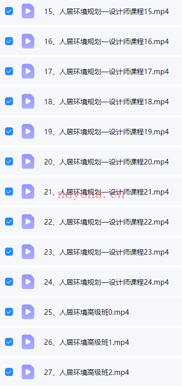 张春峰人居环境规划设计师课程34集视频 风水教程