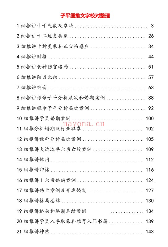 包军子平细推完整校对273页PDF 八字教程