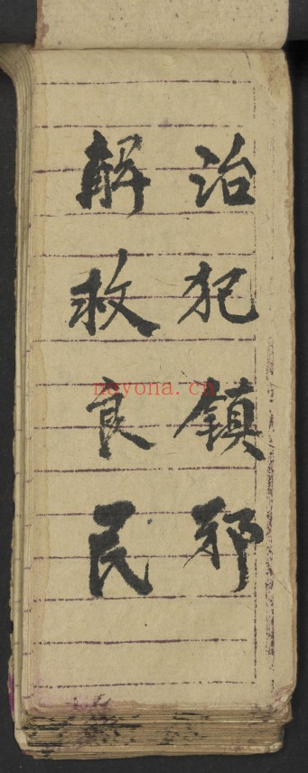 治犯镇邪道家符文珍本98页PDF 符咒秘本