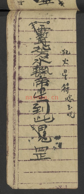 治犯镇邪道家符文珍本98页PDF 符咒秘本