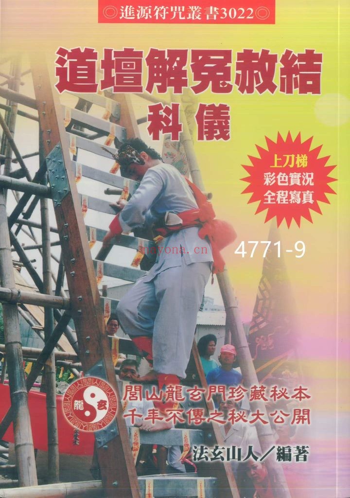 《道坛解冤赦结科仪》