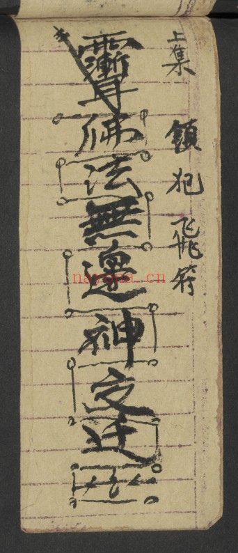 治犯镇邪道家符文珍本98页PDF 符咒秘本